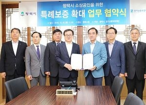 평택시, 소상공인 특례보증 한도 확대 업무협약