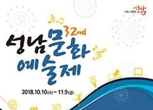 제32회 성남문화예술제’ 오는 10일부터 11월 9일까지 개최