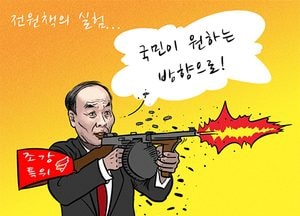 [김진호 만평]전원책의 실험...