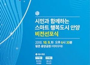안양시, ‘시민과 함께하는 스마트 행복 도시’ 비전선포식