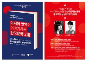 아시아 번역이 이야기하는 한국문학 3選