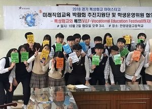 경기도교육청, 경기 특성화고· 마이스터고 미래직업교육박람회 개최