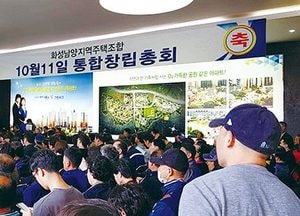 화성남양지역 주택조합 창립총회 열려