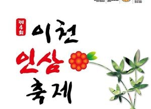‘제4회 이천인삼축제’ 설봉공원서 개최