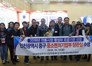 중구, 전국우수시장박람회서‘장관상’