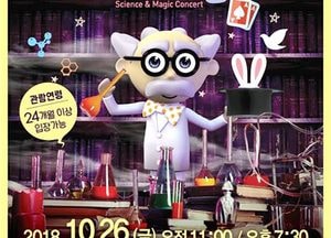 [오늘 여기 어때]원더매직 과학마술 콘서트…26일