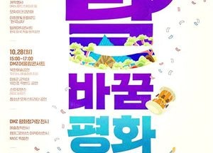 ‘평화’로 물든 가을, DMZ서 신명나는 문화 축제 즐겨요