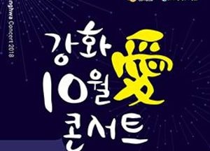 “가을추억 만들러 관광도시 강화로 오세요”