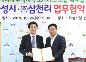 화성시-삼천리 손잡고 에너지 취약지역 도시가스 보급