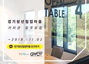 청년협업마을에서 창작·창업 열기 펼쳐라
