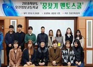 지역사회와 연계 진로 탐색하고, 멘토이야기도 듣고~