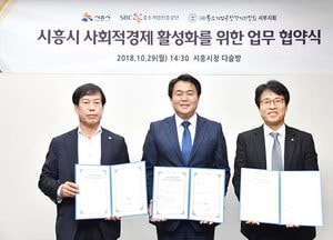 시흥시 사회적경제 활성화 위한 업무협약 체결