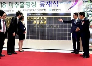 미추홀명장 등재식