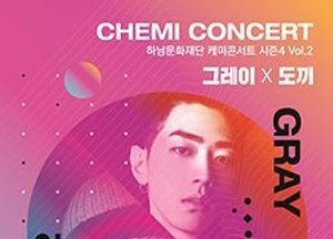 하남에 스웩넘치는 <그레이 X  도끼> 뜬다!