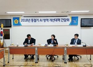 매년 발생하는 AI, 효율적 방역대책 논의