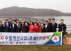 기흥저수지 수질 개선사업 기공식 가져