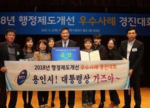 용인시, ‘행정제도 개선 우수사례 경진대회’서 대통령상 수상
