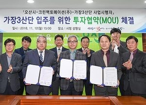 오산시-日 크린팩토메이션 투자유치 협약 체결