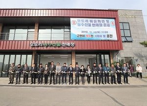 옹진 모도리 마을회관·농수산물 판매장 준공