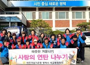 평택시 바르게살기운동 세교동위원회, 사랑의 연탄나눔활동 전개