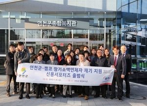 연천군-캠코 신용서포터즈 출범 ...장기소액연체자 재기지원 돕는다