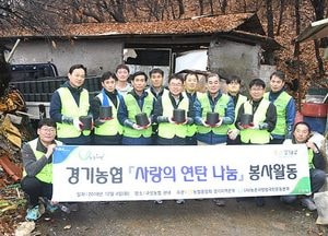 경기농협·(사)농촌사랑운동본부, ‘사랑의 연탄 나눔’ 봉사활동