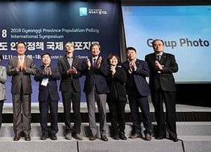 경기도 인구정책 국제 심포지엄 ‘전문가들 머리 맞대’