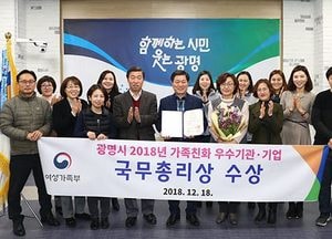광명시, 지자체 유일 ‘가족친화 우수기관’ 영예