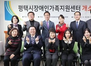 평택 장애인가족지원센터 개소