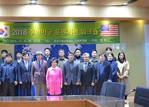 주한미군 유관기관과의 긴밀한 협력 네트워크 구축