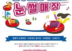 “양주 장흥자연휴양림 눈썰매장 개장”...2월까지 ‘양주눈꽃축제’ 열려