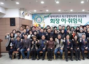 평택대학교 최고경영자과정 총동문회 이취임식 개최