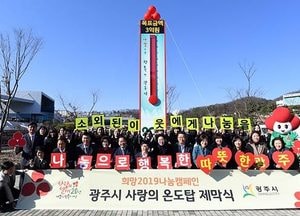 광주시, 2018년 이웃돕기 모금액 12억6400만 원 집계...전년대비 25% 증가