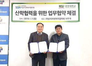 하남시사회복지협의회 – 호원대학교 산학협력 MOU체결