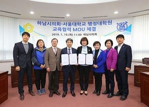 하남시의회, 서울대학교 행정대학원과 MOU