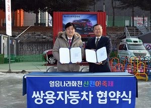 쌍용차, ‘2019 얼음나라 화천 산천어축제’ 5년째 후원