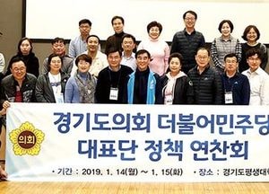 경기도의회 더불어민주당, 가치·정책 중심 교섭단체 운영 발전방향 모색