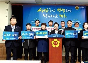 경기도의회 더민주당 “공수처 설치 촉구”