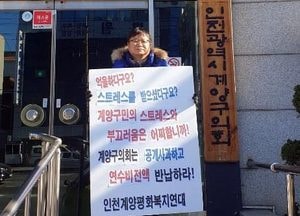 ‘관광 해외연수’ 계양구의회에 공개사과 요구 1인 시위 돌입