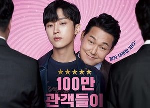 영화 '내안의 그놈' 개봉 8일째 100만명 돌파
