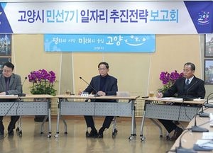 고양시, 양질 일자리 창출 전력...민선7기 일자리대책 전략보고회 개최