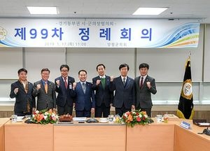 양평군의회, 제99차 경기동부권 시·군의장협의회 개최