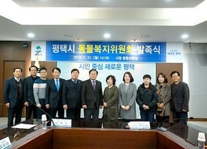 평택시, 동물복지위원회 제1기 발족식 가져