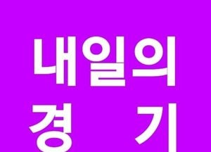 내일의 경기(23일)