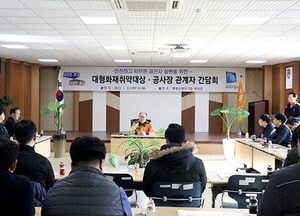 과천소방서 공사현장 화재예방 간담회