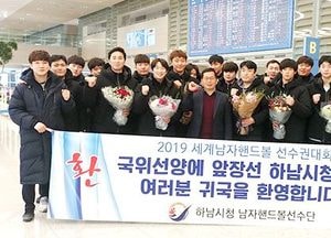 하남시청 소속 남자핸드볼 국가대표 환영식