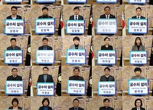 수원시의회 더민주당, ‘공수처’ 설치 촉구