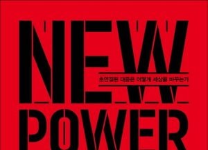 [신간]뉴파워·정말 하고 싶은데 너무 하기 싫어
