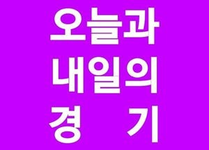 오늘과 내일의 경기(27·28일)
