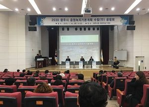 광주시, '2030 공원녹지기본계획 수립 용역 공청회' 개최...시민, 전문가 등 100여명 참석